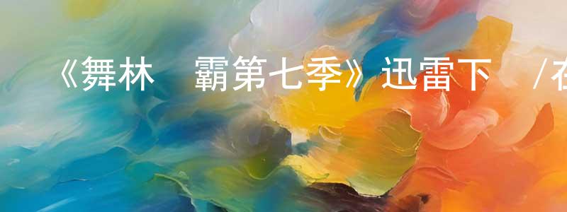 曹海婷的動漫綜藝大全,《舞林爭霸第七季》迅雷下載/在線觀看-選秀綜藝-美劇天堂